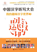 中国汉字听写大会：我的趣味汉字世界3