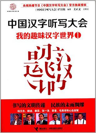 中国汉字听写大会：我的趣味汉字世界1在线阅读