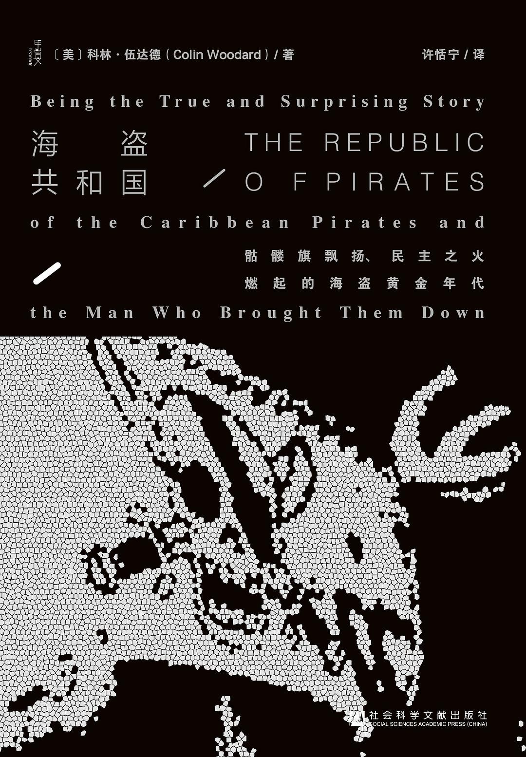 海盗共和国：骷髅旗飘扬、民主之火燃起的海盗黄金年代
