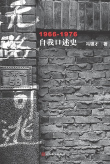 无路可逃：1966—1976自我口述史